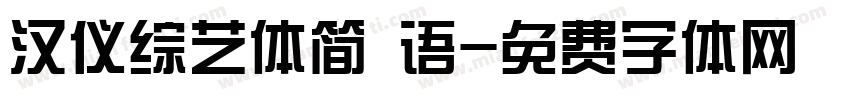 汉仪综艺体简 语字体转换